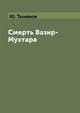 Смерть Вазир-Мухтара, Ю. Тынянов 