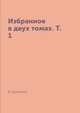Избранное в двух томах. Т. 1, В. Шаламов 