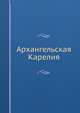 Архангельская Карелия, 
