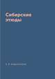 Сибирские этюды, А. В. Амфитеатров 