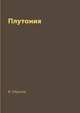 Плутония, В. Обручев 
