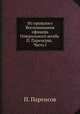 Из прошлого Воспоминания офицера Генерального штаба П. Паренсова. Часть I, П. Паренсов 