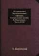 Из прошлого Воспоминания офицера Генерального штаба П. Паренсова. Часть II-III, П. Паренсов 