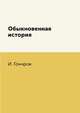 Обыкновенная история, И. Гончров 