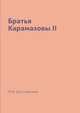 Братья Карамазовы II, Ф.М. Достоевский 