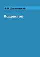 Подросток, Ф.М. Достоевский 