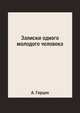 Записки одного молодого человека, А. Герцен 