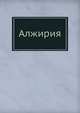 Алжирия, А. Куропаткин 