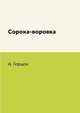Сорока-воровка, А. Герцен 
