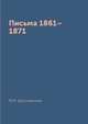 Письма 1861–1871, Ф.М. Достоевский 