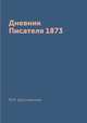 Дневник Писателя 1873, Ф.М. Достоевский 