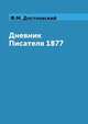 Дневник Писателя 1877, Ф.М. Достоевский 