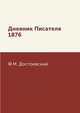 Дневник Писателя 1876, Ф.М. Достоевский 
