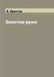 Золотое руно, В. Брюсов 