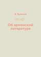 Об армянской литературе, В. Брюсов 