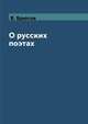 О русских поэтах, В. Брюсов 