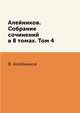 Алейников. Собрание сочинений в 8 томах. Том 4, В. Алейников 