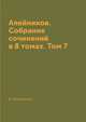 Алейников. Собрание сочинений в 8 томах. Том 7, В. Алейников 