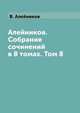 Алейников. Собрание сочинений в 8 томах. Том 8, В. Алейников 