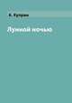 Лунной ночью, А. Куприн 