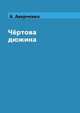 Чёртова дюжина, А. Аверченко 
