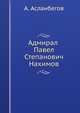 Адмирал Павел Степанович Нахимов. биографический очерк, А. Асланбегов 