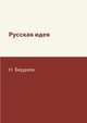 Русская идея, Н. Бердяев 
