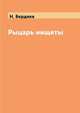 Рыцарь нищеты, Н. Бердяев 