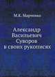 Александр Васильевич Суворов в своих рукописях, М.К. Марченко 