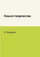 Смысл творчества, Н. Бердяев 
