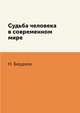 Судьба человека в современном мире, Н. Бердяев 