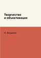 Творчество и объективация, Н. Бердяев 