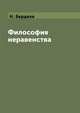 Философия неравенства, Н. Бердяев 
