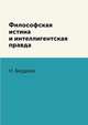 Философская истина и интеллигентская правда, Н. Бердяев 