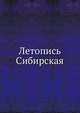 Летопись Сибирская, 