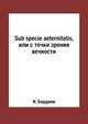 Sub specie aeternitatis, или с точки зрения вечности, Н. Бердяев 