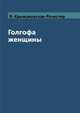 Голгофа женщины, В. Крыжановская-Рочестер 