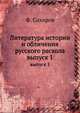 Литература истории и обличения русского раскола. выпуск 1, Ф. Сахаров 