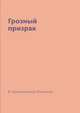Грозный призрак, В. Крыжановская-Рочестер 