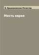Месть еврея, В. Крыжановская-Рочестер 