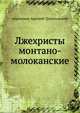 Лжехристы монтано-молоканские, иеромонах Арсений Троепольский 