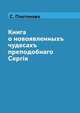 Книга о новоявленныхъ чудесахъ преподобнаго Сергiя, С. Платоновъ 
