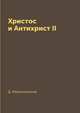Христос и Антихрист II, Д. Мережковский 