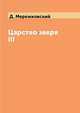 Царство зверя III, Д. Мережковский 