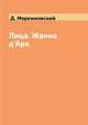 Лица. Жанна д'Арк, Д. Мережковский 