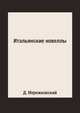 Итальянские новеллы, Д. Мережковский 
