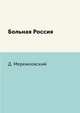 Больная Россия, Д. Мережковский 
