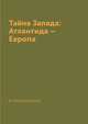 Тайна Запада: Атлантида – Европа, Д. Мережковский 