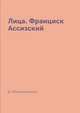 Лица. Франциск Ассизский, Д. Мережковский 