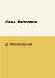 Лица. Наполеон, Д. Мережковский 